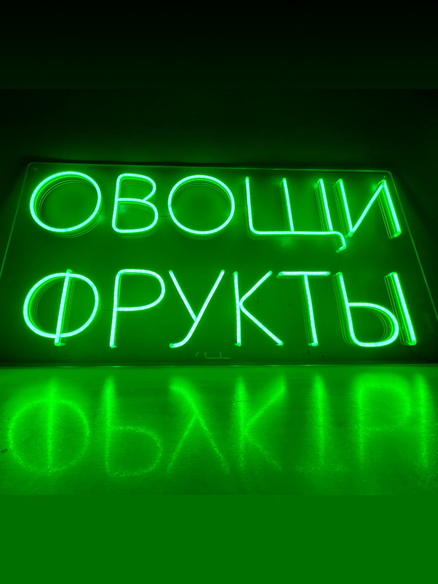 Неоновые буквы